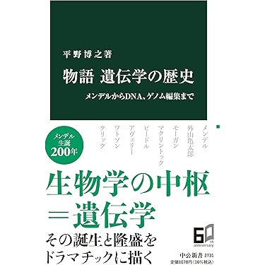 Amazon.co.jp 売れ筋ランキング: 遺伝学・遺伝子工学 の中で最も